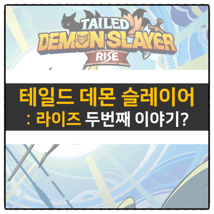 테일드 데몬 슬레이어 라이즈 쿠폰 정보 및 방치형 모바일 게임 공략 테일드 데몬 슬레이어 라이즈 쿠폰 정보 및 방치형 모바일 게임 공략