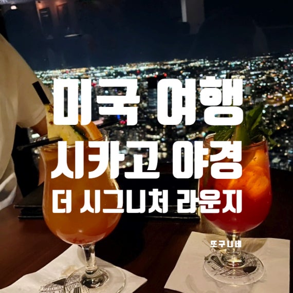  미국 시카고 여행 - 시카고 전망과 야경은 존 핸콕 센터, 더 시그니처 라운지에서!