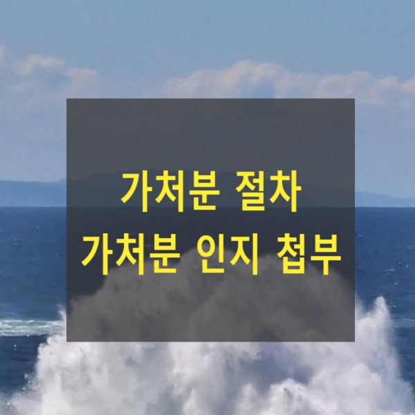  가처분 절차 - 가처분 인지 첩부(인지액, 구입)