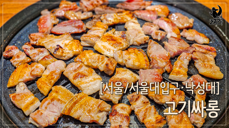 서울대입구역 맛집 삼겹살부터 치킨까지 무한리필, 고기싸롱 서울대입구역 맛집 삼겹살부터 치킨까지 무한리필, 고기싸롱