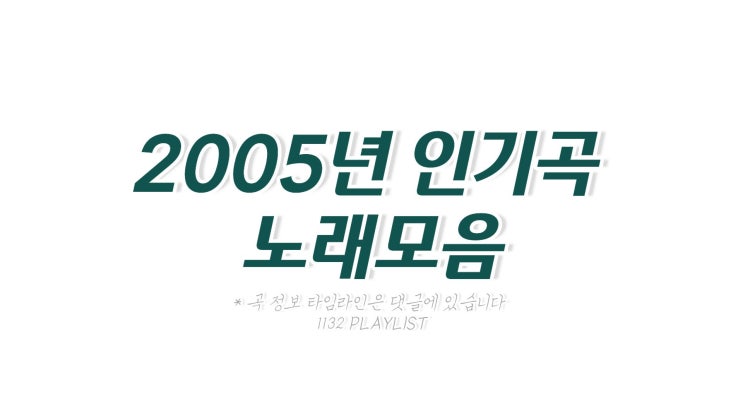 2005년 노래모음 100곡 플레이리스트