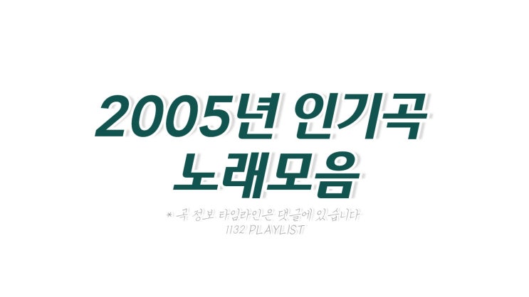  2005년 노래모음 100곡 플레이리스트