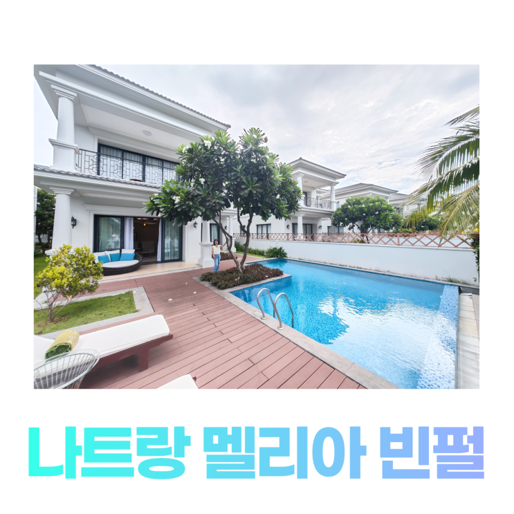 나트랑 멜리아 빈펄 커플이 좋아하는 레이크뷰 풀빌라 나트랑 멜리아 빈펄 커플이 좋아하는 레이크뷰 풀빌라