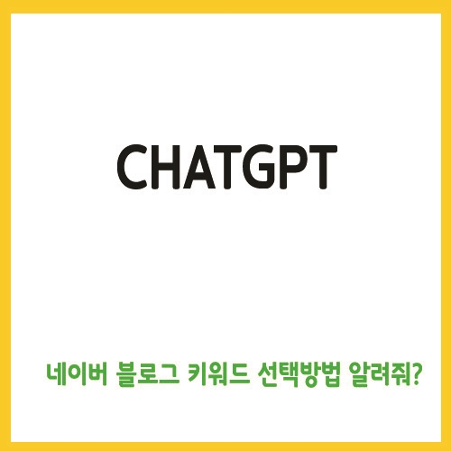 chatgpt, 블로그 키워드 선택방법 알려줘?