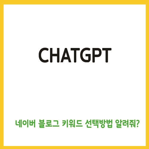  chatgpt, 블로그 키워드 선택방법 알려줘?