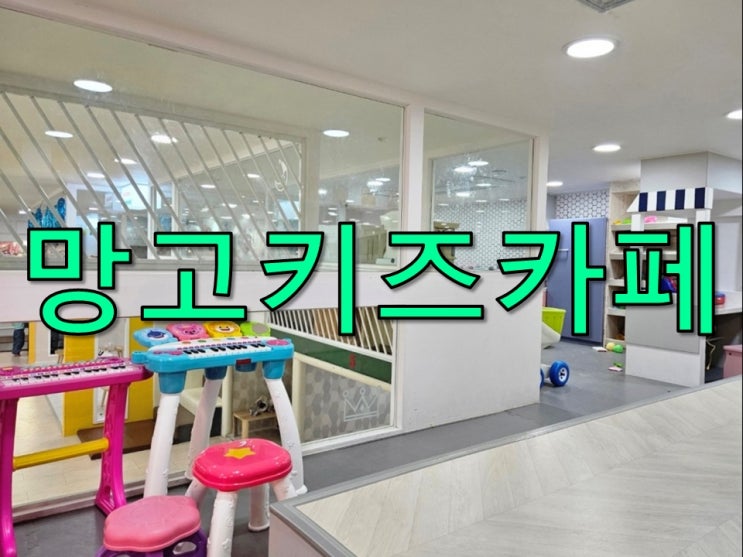 망포 키즈카페 망고키즈카페 추천 망포 키즈카페 망고키즈카페 추천