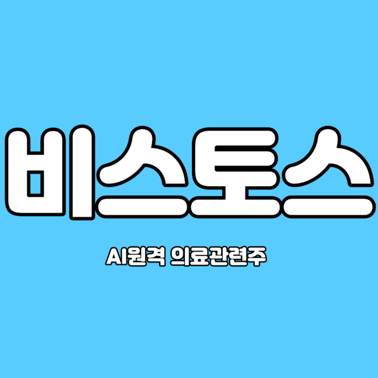  비스토스 AI원격 의료관련주 저평가 부각되면서 상한가