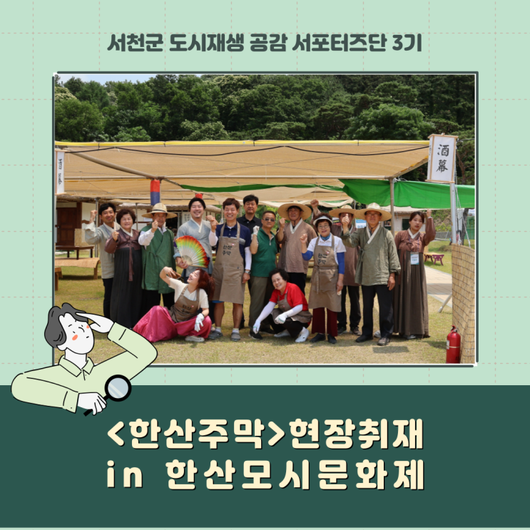  <한산주막> 현장 취재(in 한산모시문화제)