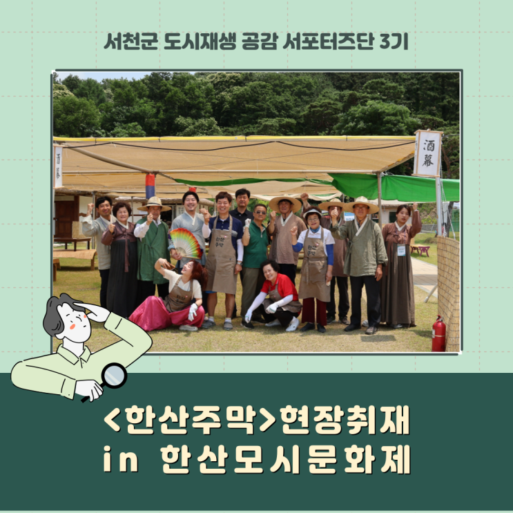 <한산주막> 현장 취재(in 한산모시문화제)