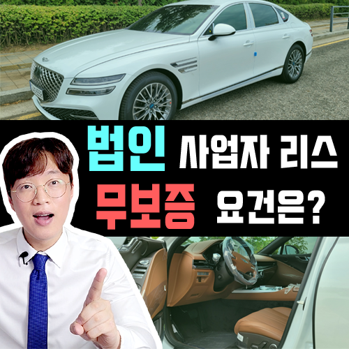  법인 사업자 리스 무보증 승인 요건 / 견적 신청 방법은?