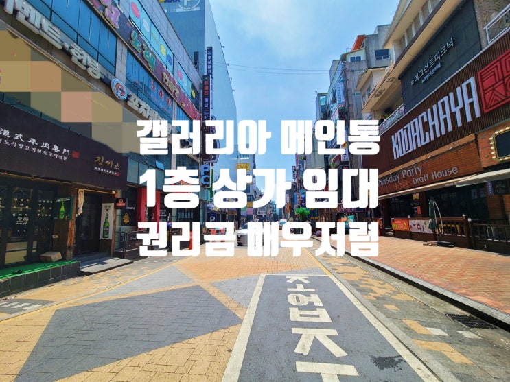  대전 서구 둔산동 갤러리아 메인 먹자통 상가 임대(ft 유동인구 최다)