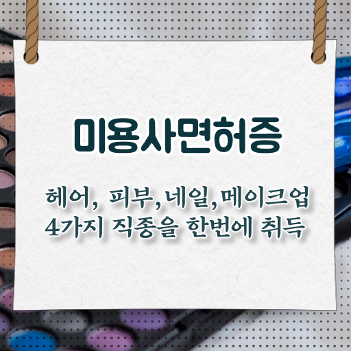  준비하신다고요 !!! 학점은행제 , 미용 학사학위 전공필수 전공선택 !