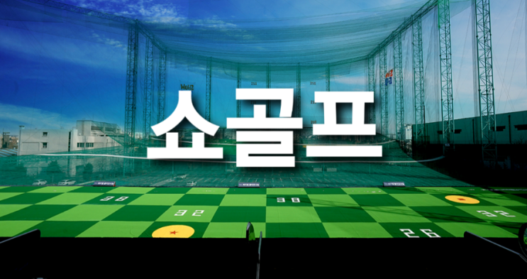 유현주 프로의 골프연습장 쇼골프 김포공항점 가양점 도봉점 영업시간 위치
