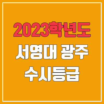 2023 서영대학교 광주캠퍼스 수시등급 (예비번호, 서영대 광주)