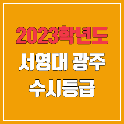 2023 서영대학교 광주캠퍼스 수시등급 (예비번호, 서영대 광주) 2023 서영대학교 광주캠퍼스 수시등급 (예비번호, 서영대 광주)