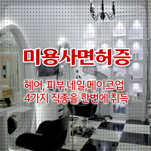  네일자격증 미용국가자격증 , 학점은행제 비용 궁금하다면 !!!