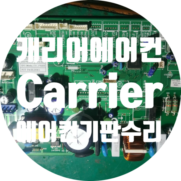  전원 안 켜지는 캐리어 에어컨 기판 수리 Carrier 에어컨 수리