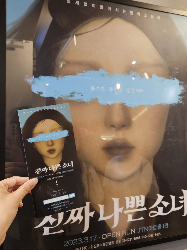  대학로연극 _ 진짜나쁜소녀 관람 후기 :)