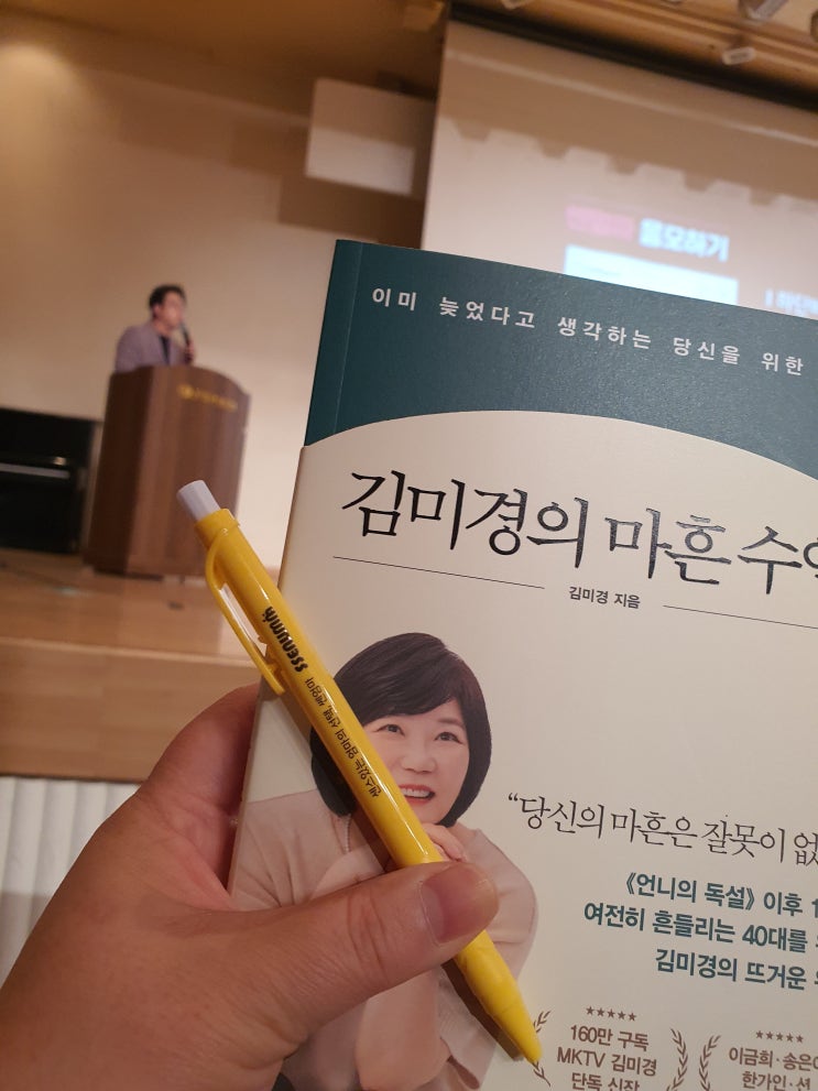  김미경의 마음은 흔드는 수업 쎈엄마 초청 무료강연다녀왔어요
