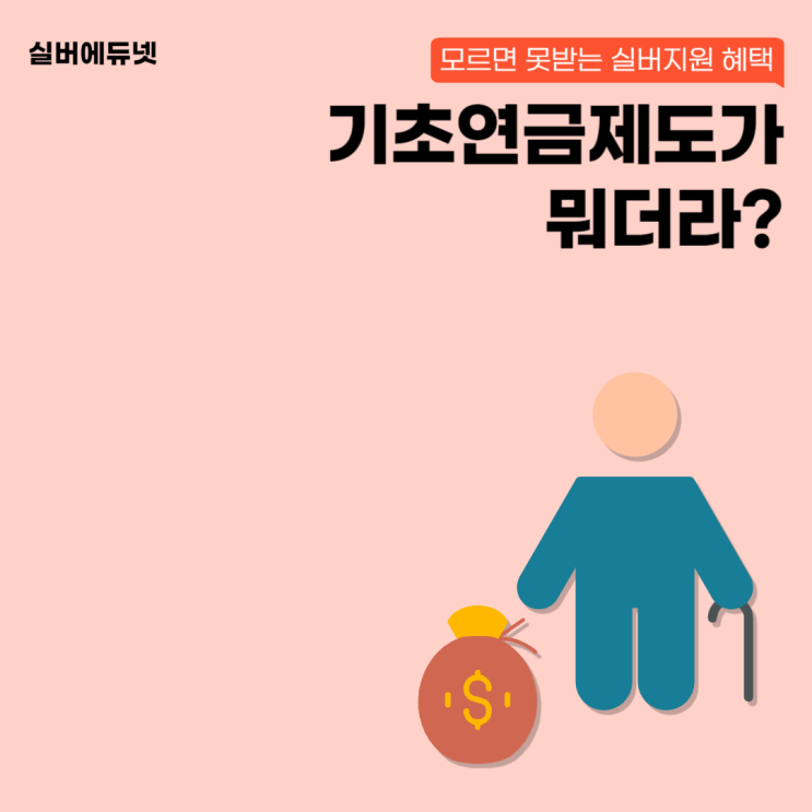 2023년 기초연금 수급자격 및 지급금액 I <b>실버에듀넷</b>