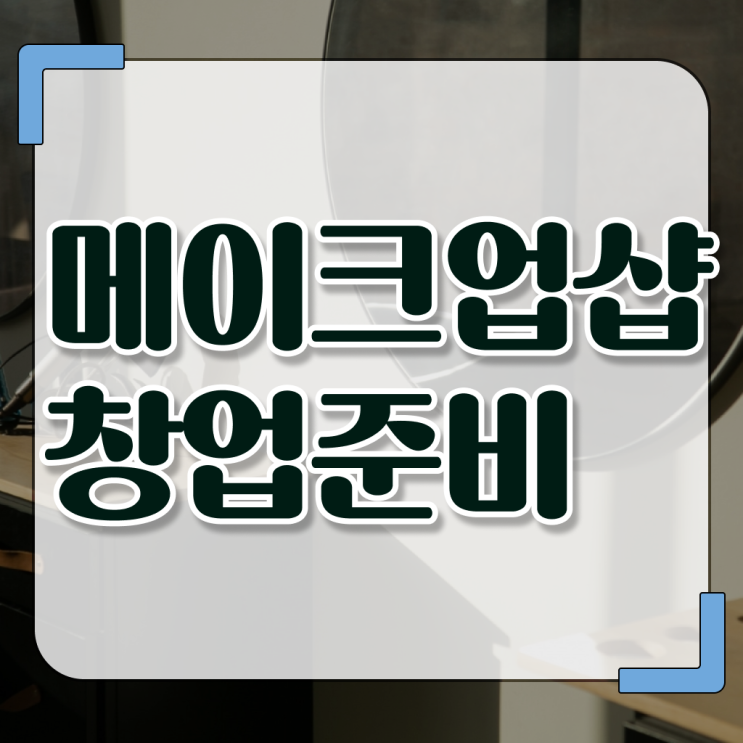  얼마나 쉽게요 . 학점은행제 , 메이크업 샵 창업 미용국가자격증 , 고졸도 가능 ~