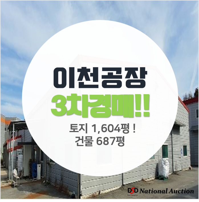 이천 양평리공장 3차경매 건물 복층 687평