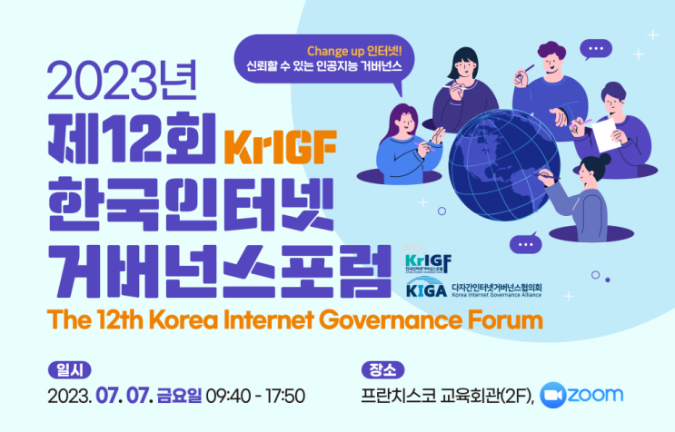  [KrIGF 서포터즈] 2023 한국인터넷거버넌스포럼 프로그램 소개