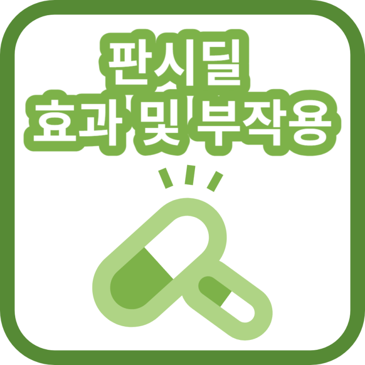  탈모에좋은영양제 판시딜 효과 및 부작용 살펴봐요.