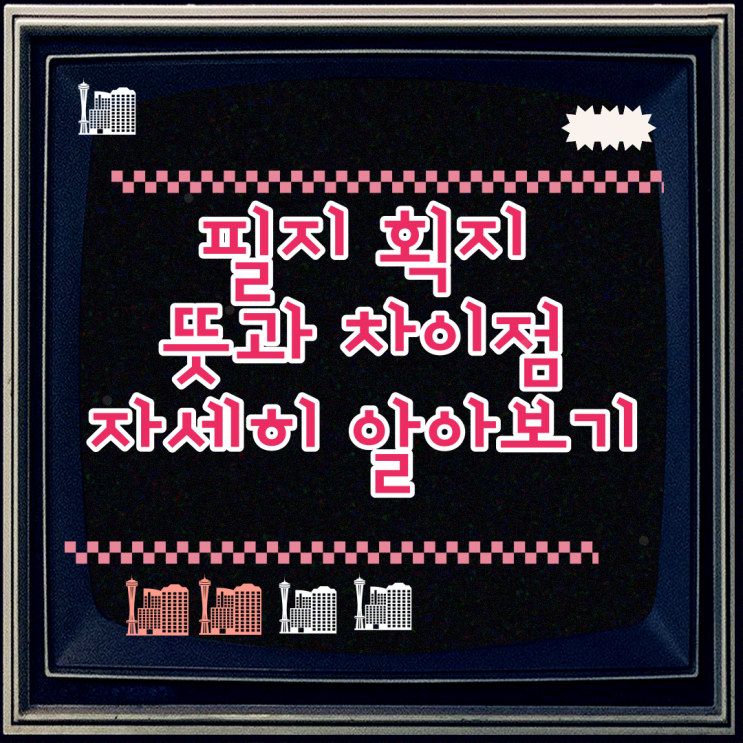  필지 획지 뜻 과 차이점 자세히 알아보기