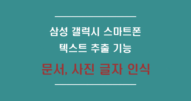  삼성 갤럭시 스마트폰 텍스트 추출 기능 알아보기