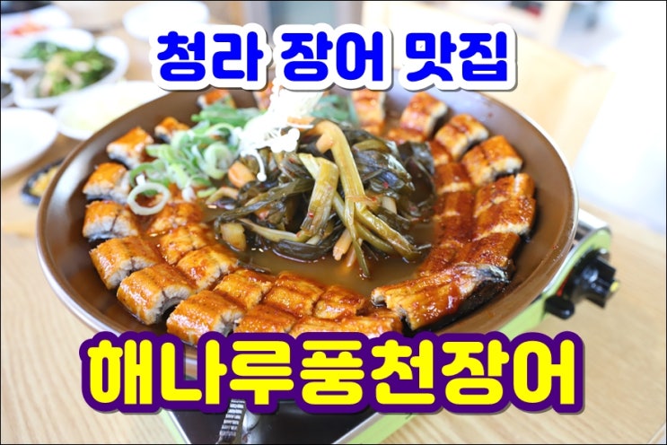 인천 청라 맛집 해나루풍천장어 청라 점심 맛집