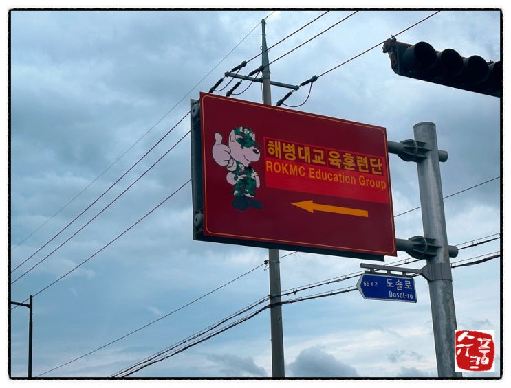 <b>해병대 입대</b>.