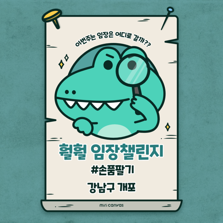  훨훨 임장챌린지 _ 강남구 개포동 지역분석 손품