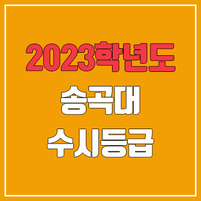 2023 송곡대학교 수시등급 (예비번호, 송곡대)