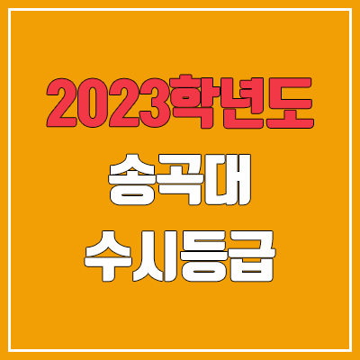 2023 송곡대학교 수시등급 (예비번호, 송곡대) 2023 송곡대학교 수시등급 (예비번호, 송곡대)
