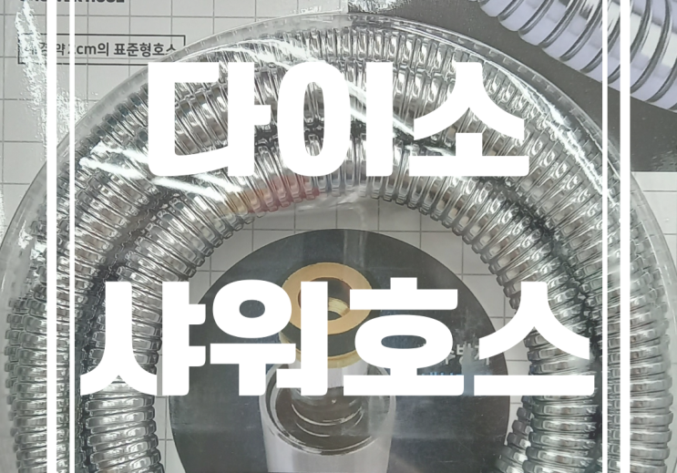 다이소샤워호스 2m 종류와 가격 설치법까지 알아보자 다이소샤워호스 2m 종류와 가격 설치법까지 알아보자