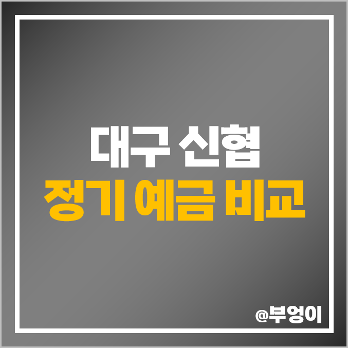 대구 신협 정기 예금 금리 비교 : 고금리 특판 이자 높은 지점 추천 대구 신협 정기 예금 금리 비교 : 고금리 특판 이자 높은 지점 추천