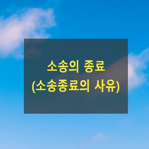  소송의 종료(소송종료의 사유)