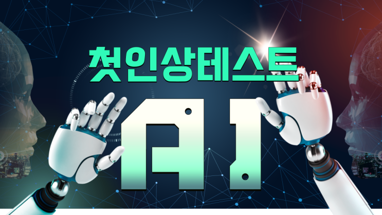  AI 인공지능첫인상테스트 :: 3초연구소