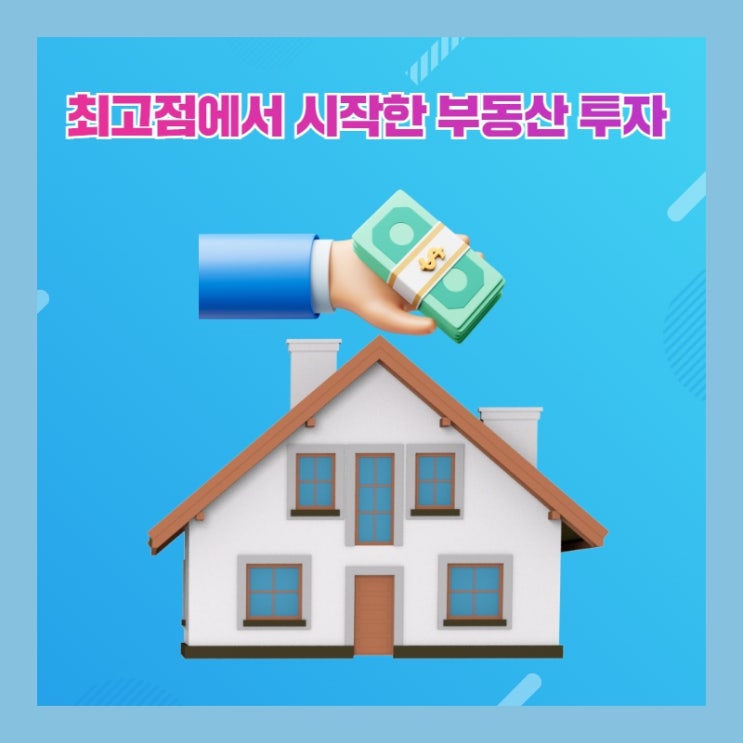  최고점에서 시작한 부동산 투자