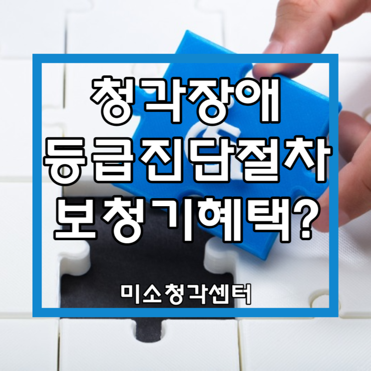  청각장애 등급 진단 절차 및 보청기 혜택?