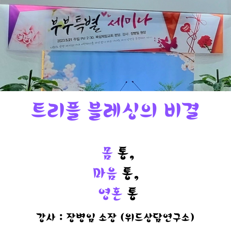  [부부세미나 강의] 트리플 블레싱의 비결, 북삼제일교회 성도님들 반가웠어요.