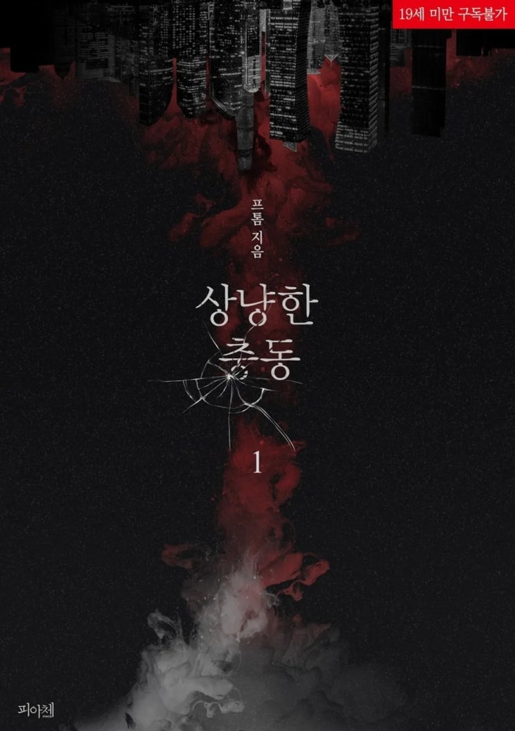 BL소설 리뷰) 프톰-상냥한 충동 (중도하차)