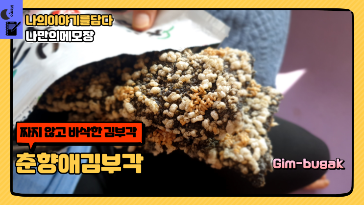  짜지 않고 바삭한 김부각 놀면 뭐 하니? 여은파에도 나온 그 간식 춘향애김부각