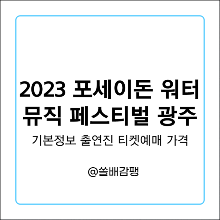  2023 포세이돈 뮤직 페스티벌 4SEIDON 광주 기본정보 출연진 티켓 예매 가격