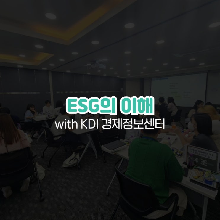  기업특강 ESG의 이해 with KDI 경제정보센터