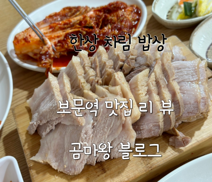  보문역 맛집 '한상차림밥상' 솔직 리뷰