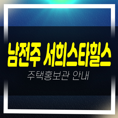  남전주IC 서희스타힐스 김제시 금구리 미분양아파트 줍줍 분양가 잔여세대 신축공사 신규공급 모델하우스 안내!