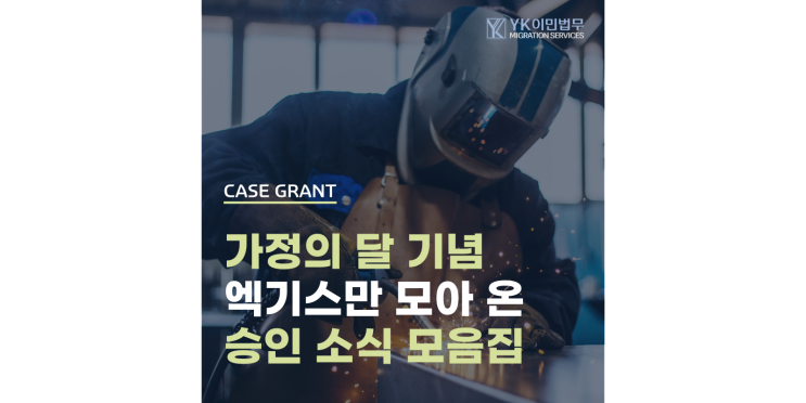  [승인 소식] 영주비자, 취업비자만 모아본 5월 승인 레터