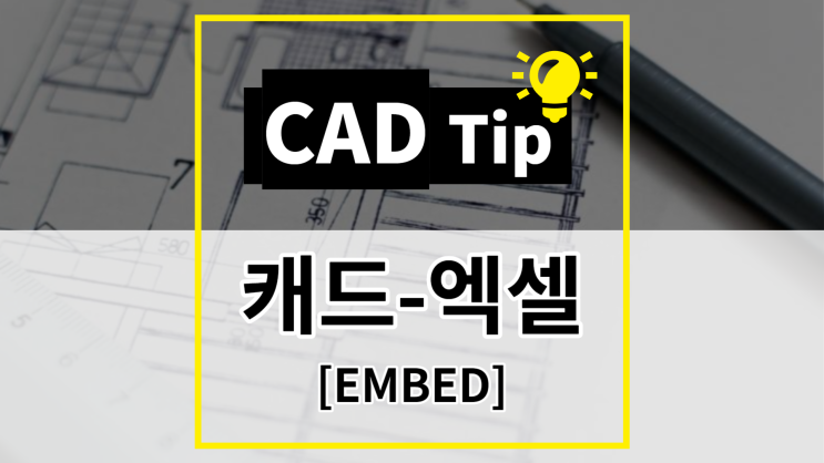 [CAD Tip] 캐드랑 엑셀 연동하기 (EMBED)
